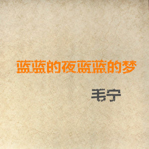 濤聲依舊(熱度:31)由博峰翻唱，原唱歌手毛寧