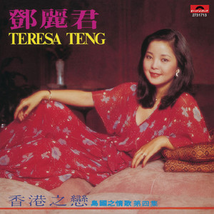 香港之夜(Album Version)(热度:20)由黄河翻唱，原唱歌手邓丽君