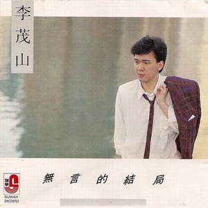 迟来的爱(热度:18)由乔翻唱，原唱歌手李茂山
