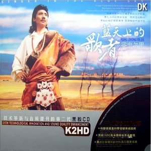 夢回西藏(熱度:387)由艾暢 停幣翻唱，原唱歌手容中爾甲
