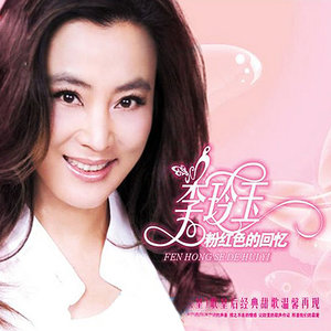 粉紅色的回憶(熱度:21)由小樂姐姐翻唱，原唱歌手李玲玉