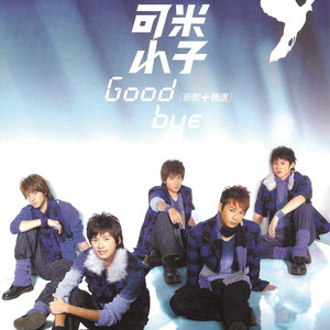 Goodbye Comic Boyz-可米小子_QQ音乐-音乐