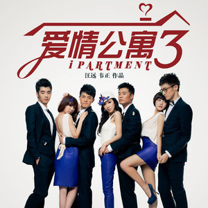 爱情公寓3 电视原声带-爱情公寓3_QQ音乐-音乐你的生活