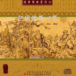 阿弥陀佛心咒-中国交响乐团合唱团_QQ音乐-音