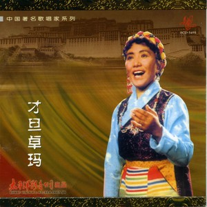 北京的金山上(热度:14)由弘毅感受生命的力量（忙，退出:)翻唱，原唱歌手才旦卓玛
