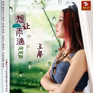 想讓雨滴問問你(熱度:236)由平淡翻唱，原唱歌手王馨