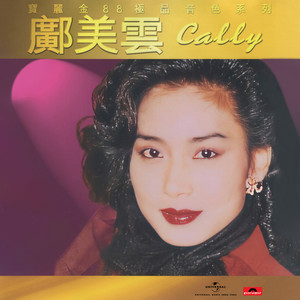 只有情永在(热度:31)由Amy lu翻唱，原唱歌手邝美云