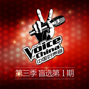 中国好声音第三季 第1期-中国好声音_QQ音乐