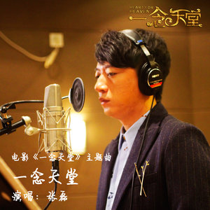 一念天堂(热度:231)由唐．田翻唱，原唱歌手张磊
