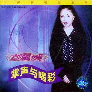 遥远的朋友(热度:48)由小艺tlnbi翻唱，原唱歌手彭丽媛