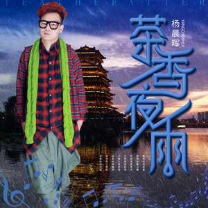 茶香夜雨(热度:404544)由小松翻唱，原唱歌手杨晨晖