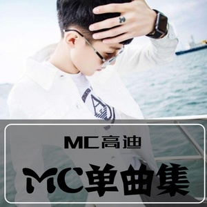 三生三世十里桃花(热度:41)由心安翻唱，原唱歌手MC高迪