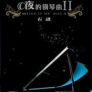 夜的钢琴曲Ⅱ-石进_QQ音乐-音乐你的生活