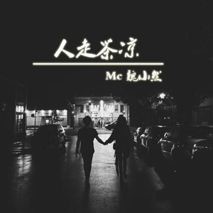 菠萝咒(热度:116)由老五翻唱，原唱歌手MC魏小然