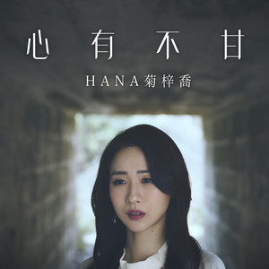 心有不甘(热度:96)由Hero丹尼翻唱，原唱歌手HANA