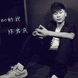 80的我-陈宏庆_QQ音乐-音乐你的生活