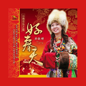 新年喜洋洋(热度:28)由紫竹星月翻唱，原唱歌手卓依婷/杨庭