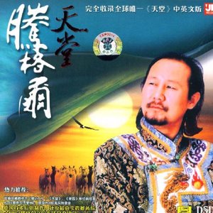 蒙古人(熱度:134)由艾暢 停幣翻唱，原唱歌手騰格爾