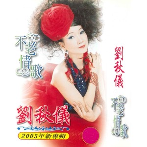 难忘的初恋情人(热度:11)由黄河翻唱，原唱歌手刘秋仪
