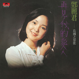 情人的关怀(热度:126)由北京吴爷在德国翻唱，原唱歌手邓丽君