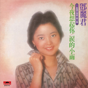 甜蜜的小雨(热度:91)由香气翻唱，原唱歌手邓丽君