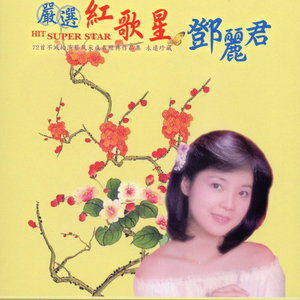 路邊的野花不要采(熱度:19)由博峰翻唱，原唱歌手鄧麗君