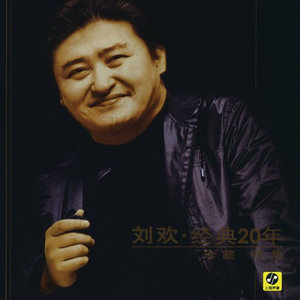 糊涂的爱(Live)(热度:58)由北京吴爷在德国翻唱，原唱歌手刘欢