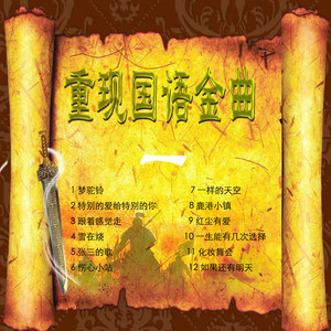 梦驼铃(热度:37)由北京吴爷在德国翻唱，原唱歌手秦风
