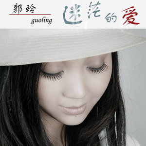 迷茫的愛(熱度:215)由《情歌》珍姐…主唱翻唱，原唱歌手郭玲/冷漠