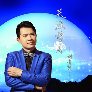 欢聚一堂(热度:77)由金典家族翻唱，原唱歌手刘贵贤