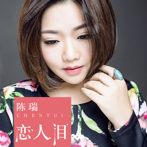 恋人泪(热度:35)由飘思幻翻唱，原唱歌手陈瑞