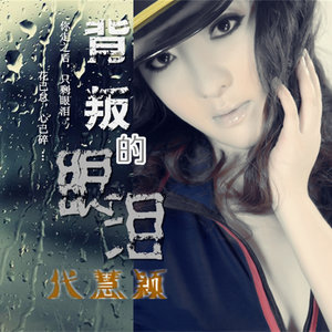 背叛的眼泪(热度:40)由Xy颖迷恋棋熙月专属翻唱，原唱歌手代慧颖