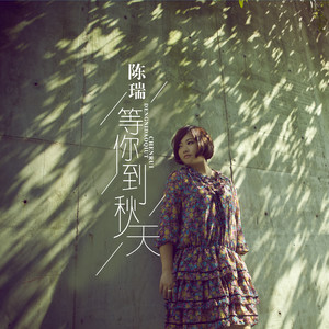 等你到秋天(3D版)(热度:31)由Sunshine翻唱，原唱歌手陈瑞