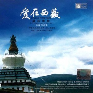 爱在西藏(热度:14)由ewwee翻唱，原唱歌手云龙
