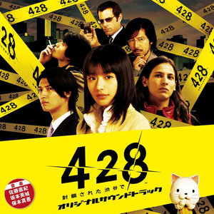 428 被封锁的涩谷