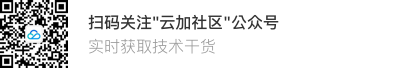 云+社区公众号