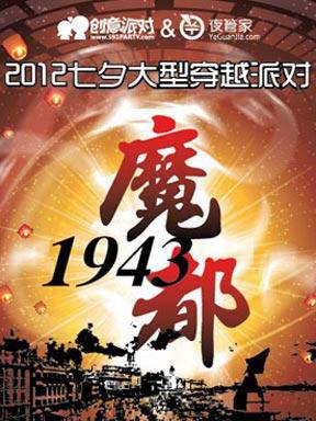 QQ票务-演出-2012上海七夕活动魔都1943大