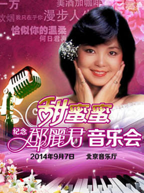 甜蜜蜜-纪念邓丽君中秋音乐会