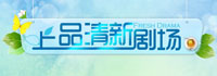 上品清新剧场