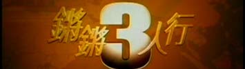 锵锵三人行