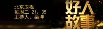好人故事