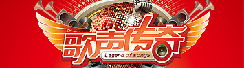 歌声传奇