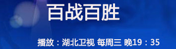 百战百胜