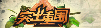 突出重围