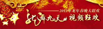 2012龙年春晚