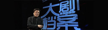 大剧档案