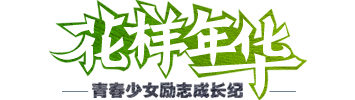 花样年华