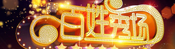 我家有明星