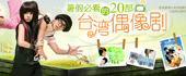 暑假必看的20部台湾偶像剧