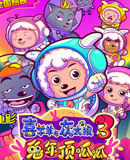 喜羊羊与灰太狼兔年顶呱呱